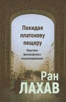 Pokidaja platonovu peshcheru