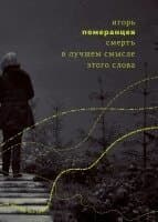 Smertʹ v luchshem smysle etogo slova