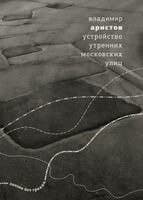 Ustroystvo utrennikh moskovskikh ulits