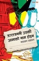 (जगज्जननी उसकी आमाको नाम होइन) Jagajjanani Uski Aamako Naam Hoina
