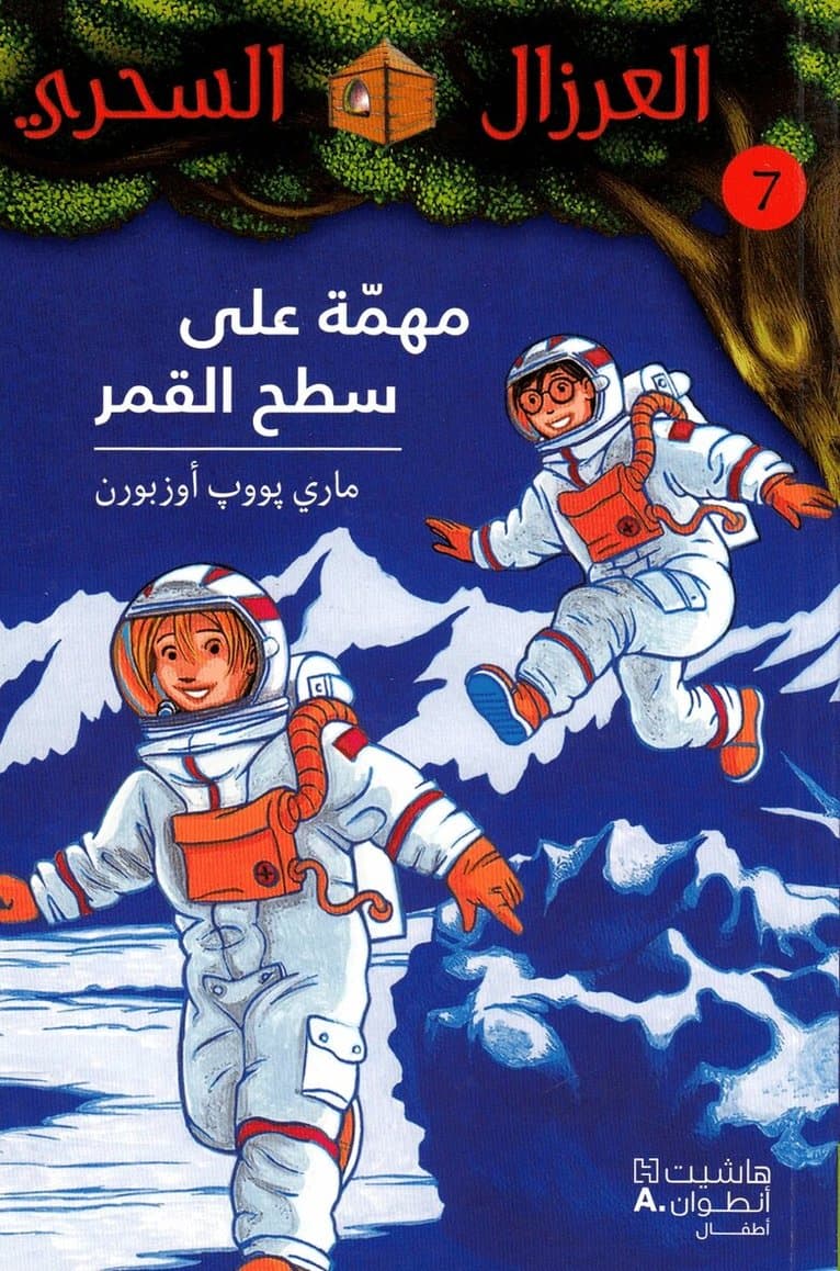 مهمّة على سطح القمر - 7-Mouhemma ʻala Sateḥ 'al Kamar - 7