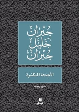 الأجنحة المتكسّرة - Al 'ajniḥa 'al moutakassira