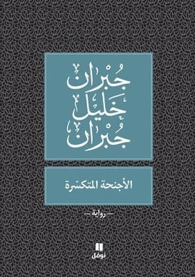 الأجنحة المتكسّرة - Al 'ajniḥa 'al moutakassira