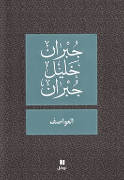 العواصف - Al ʻawasef