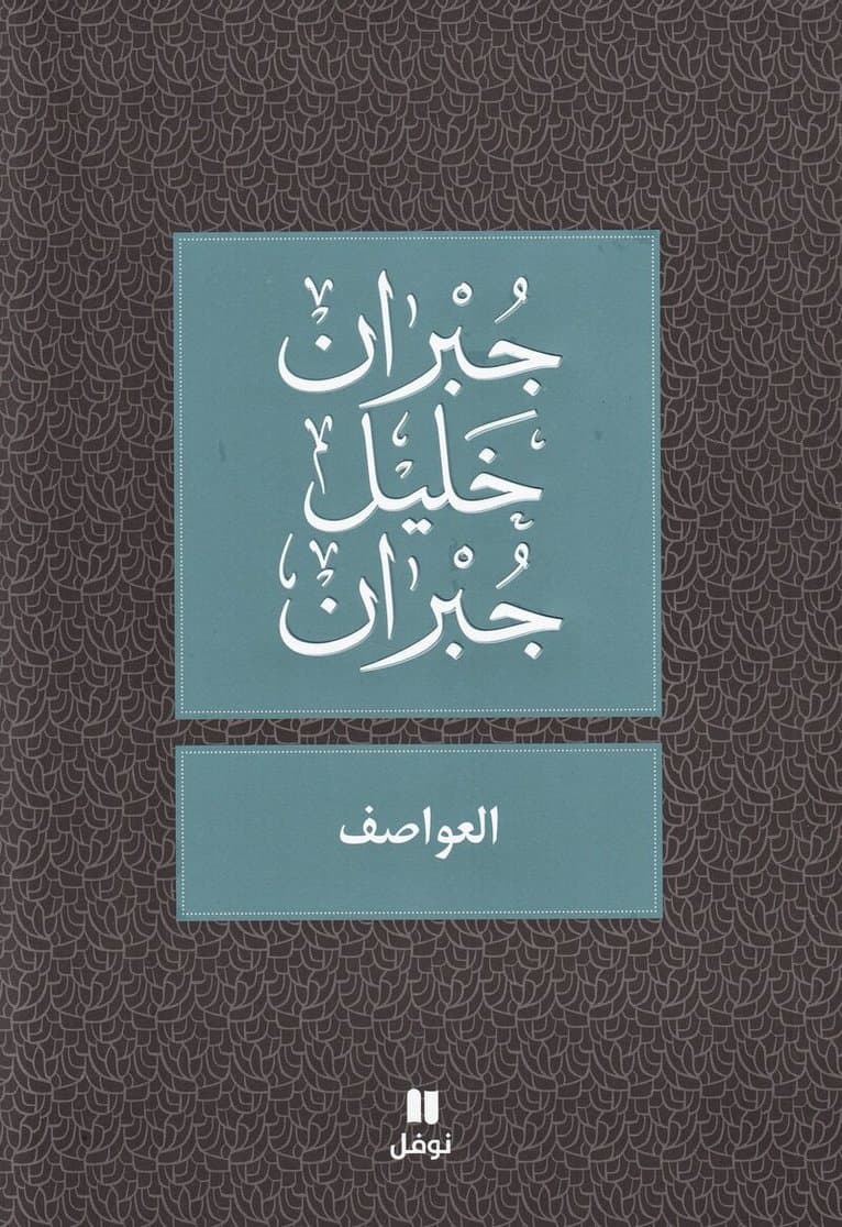العواصف - Al ʻawasef