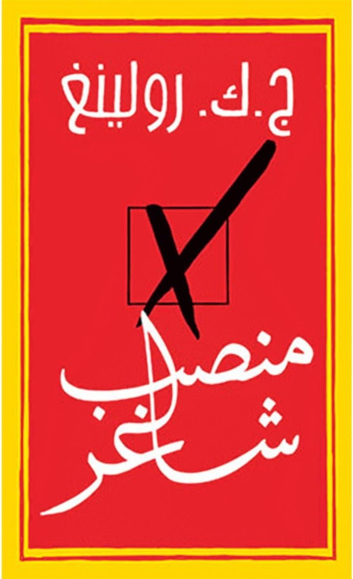 Den Tomma Stolen (Arabiska)