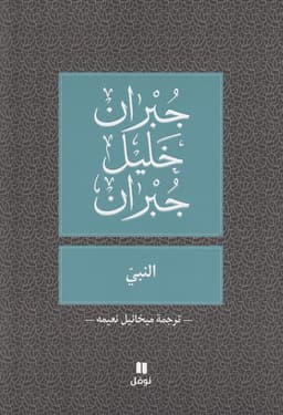 Prophet (Al-Nabi) Arabic Version