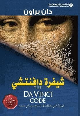 شيفرة دافنتشي - The Da Vinci Code