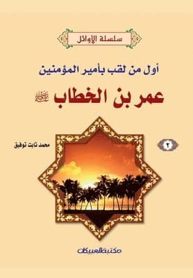 سلسلة الأوائل (2) عمر بن الخطاب رضي الله عنه - أ