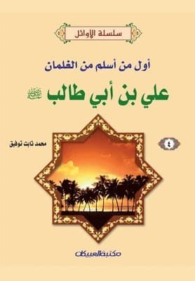 سلسلة الأوائل (4) علي بن أبي طالب رضي الله عنه - 