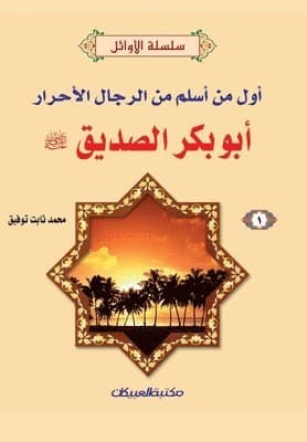 سلسلة الأوائل (1) أبوبكر الصديق رضي الله عنه - 