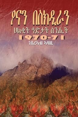 Ona and Besik-Dira ዖናን በስክዲራን