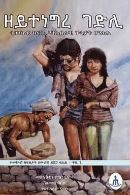 ዘይተነግረ ገድሊ Zeytenegre Gedli