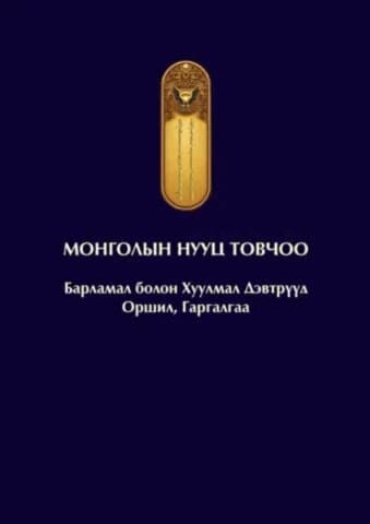 Mongolernas hemliga historia (Mongoliska)