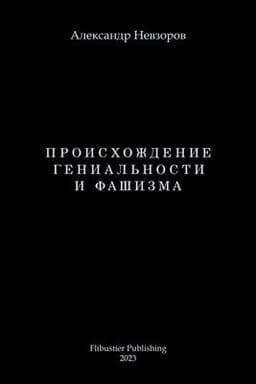 Proishozhdenie genialnosti i fashizma / Происхождение гениальности и фаши