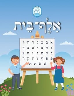 Alef Beis אלף בית
