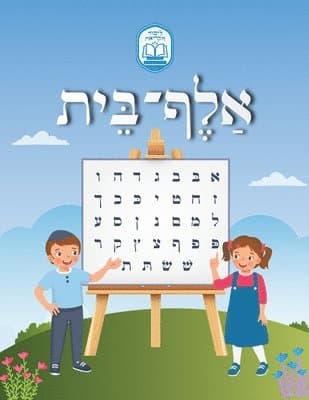 Alef Beis אלף בית