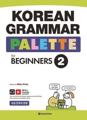 KOREAN GRAMMAR PALETTE for BEGINNERS 2