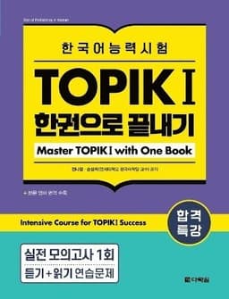 Intensive Course for TOPIK I Success