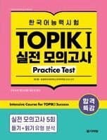 Intensive Course for TOPIK I Success - Practice Test