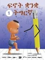 Fnot Tigrinya ( ፍኖት ትግርኛ )