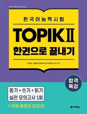 Intensive Course for TOPIK Ⅱ Success - All-in-One Study Guide