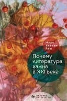 Why Literature Matters in the 21st Century