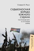 South Sudan’s Fateful Struggle