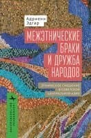 Intermarriage and the Friendship of Peoples