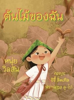 A Tree of My Own ต้นไม้ของฉัน
