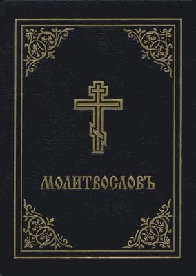 Prayer Book - Molitvoslov