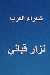 Shu'ara Al Arab Nizar Qabbani