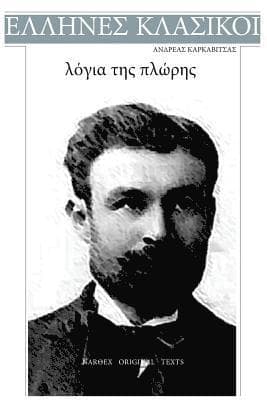 Andreas Karkavitsas, Logia Tis Ploris