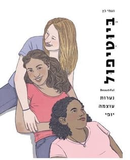 Beautiful, Being an Empowered Young Woman (Hebrew)