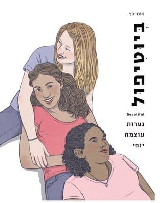 Beautiful, Being an Empowered Young Woman (Hebrew)