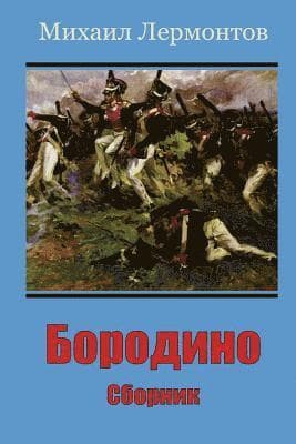 Borodino. Sbornik