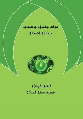 Medical Terminology in Assyrian Language