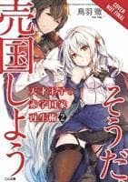 The Genius Prince's Guide to Raising a Nation Out of Debt (Hey, How About Treason?), Vol. 2 (light novel)