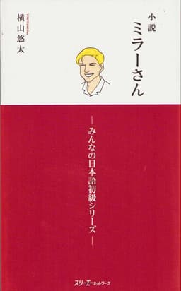 MR. MILLER - A NOVEL VOL. 1 (MINNA NO NIHONGO ELEMENTARY SERIES)