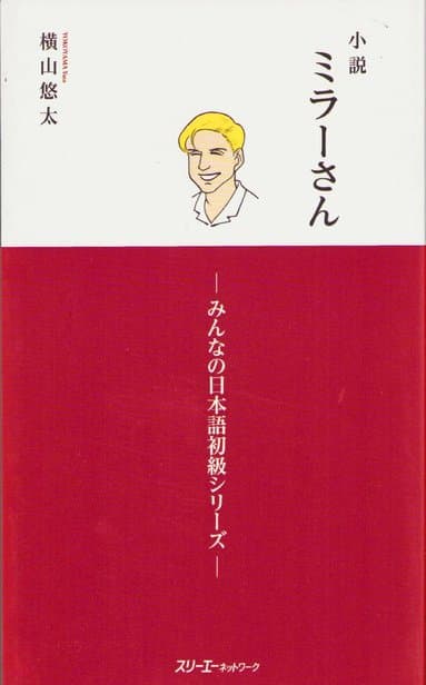MR. MILLER - A NOVEL VOL. 1 (MINNA NO NIHONGO ELEMENTARY SERIES)