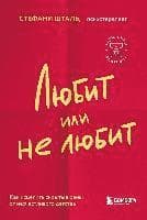 Ljubit ili ne ljubit. Chto meshaet vam sozdat' krepkie otnoshenija i kak eto ispravit'