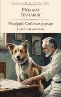 Morfij. Sobach'e serdce. Povesti i rasskazy