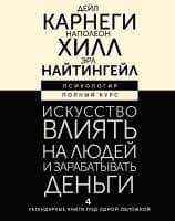 Iskusstvo vlijat' na ljudej i zarabatyvat' den'gi. 4 legendarnye knigi pod odnoj oblozhkoj