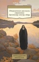 Otkrovennye rasskazy strannika duhovnomu svoemu otcu