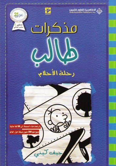 مذكرات طالب - رحلة الاحلام - Diary of a wimpy kid