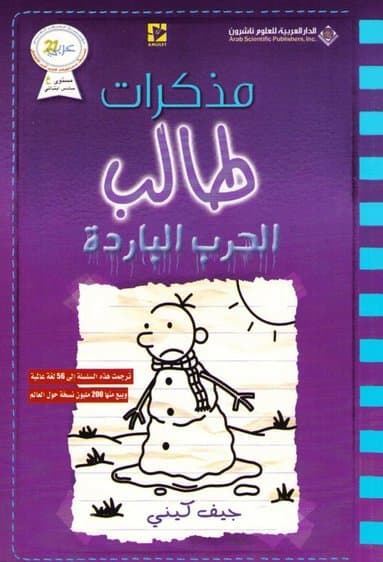 مذكرات طالب - الحرب الباردة - Diary of a wimpy kid