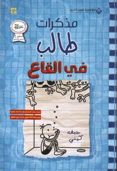 مذكرات طالب - في القاع - Diary of a wimpy kid