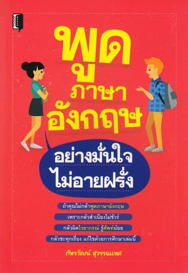 Tala engelska med självförtroende (Thailändska)