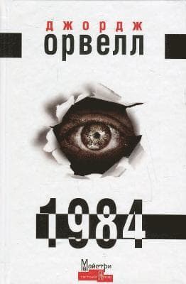 Omslag till boken 1984 av George Orwell