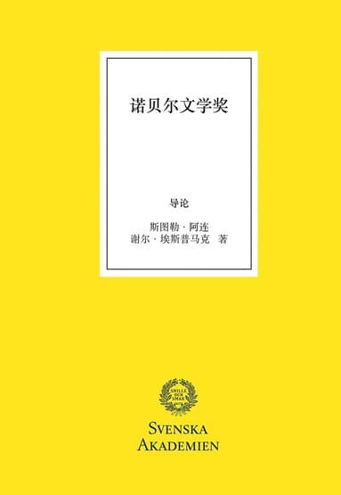 Nobelpriset i litteratur, kinesisk utgåva